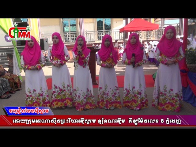 Cambodian Muslim Nasyid